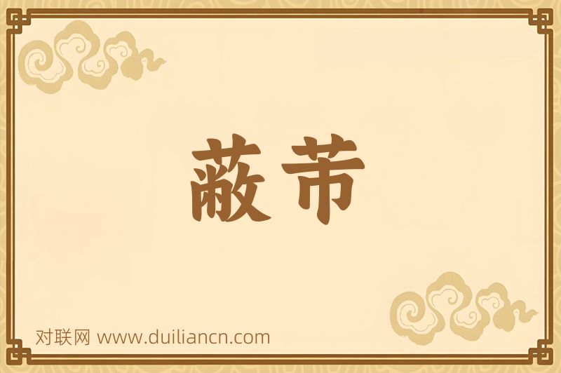 蔽芾词语的意思