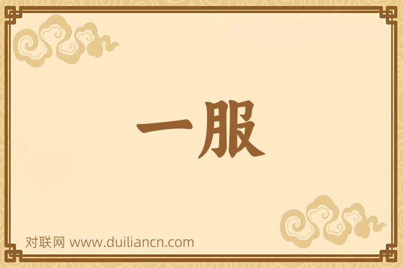 一服词语的意思