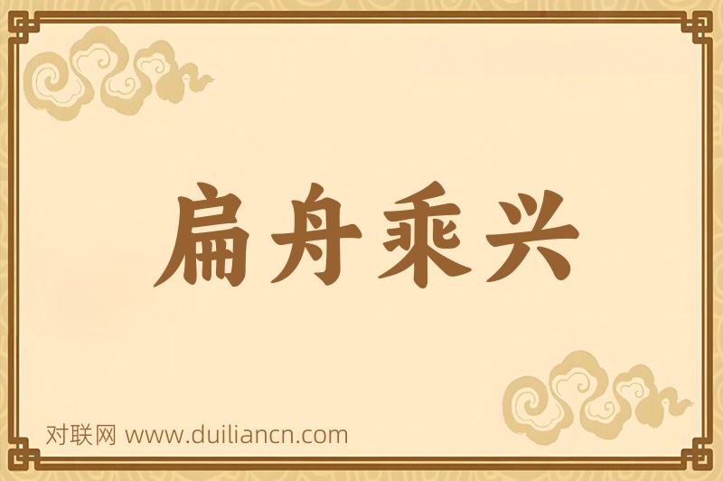 扁舟乘兴词语的意思