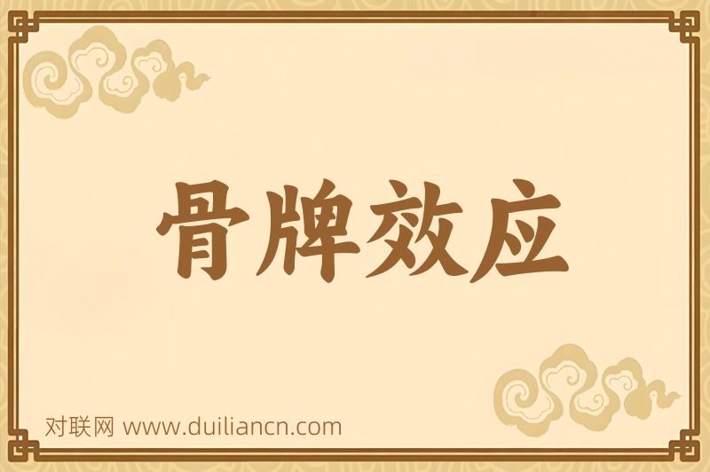 骨牌效应词语的意思