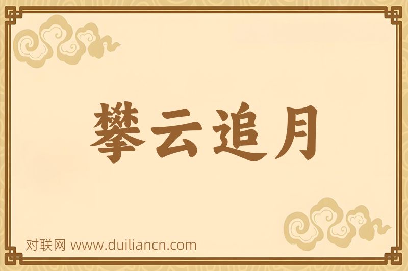攀云追月词语的意思