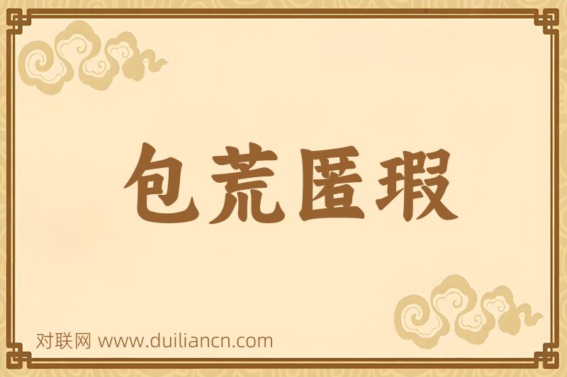 包荒匿瑕词语的意思