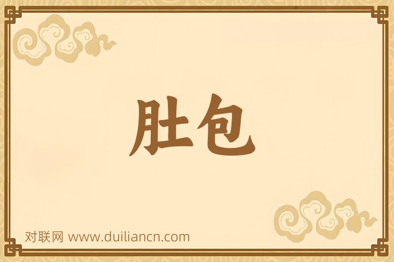 肚包词语的意思