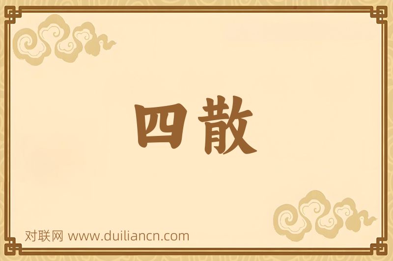 四散词语的意思