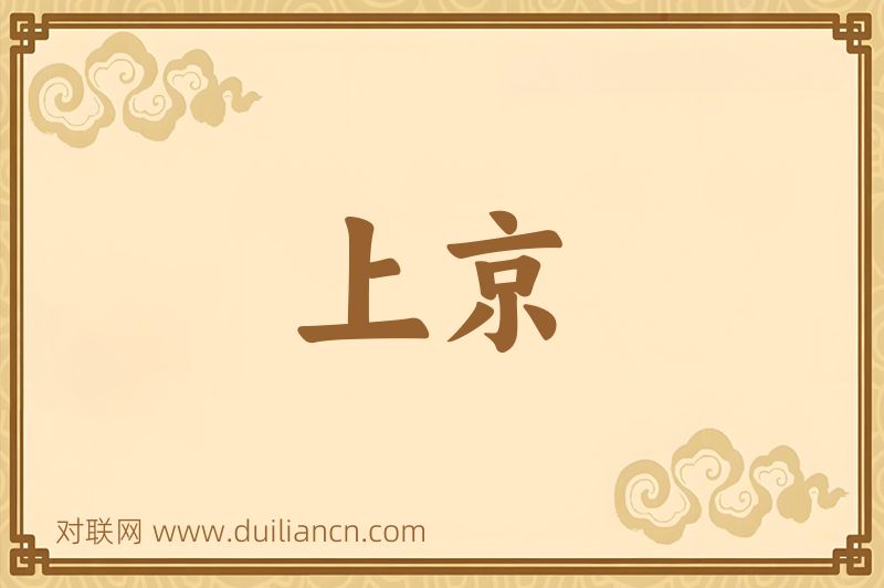 上京词语的意思