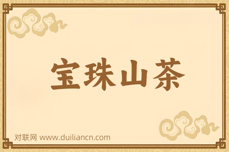 宝珠山茶词语的意思