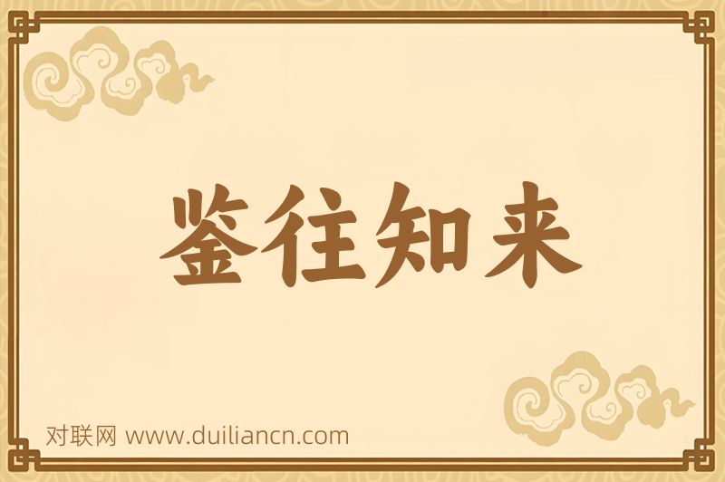 鉴往知来词语的意思