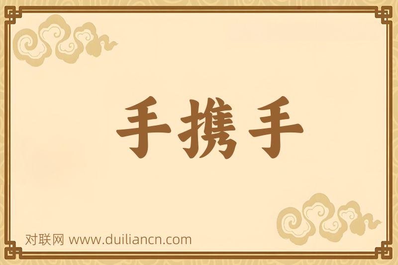手携手词语的意思