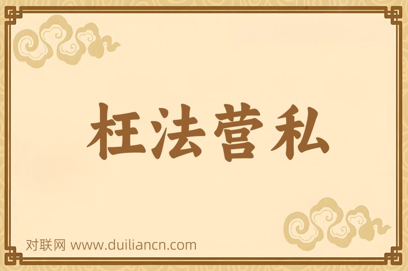 枉法营私词语的意思