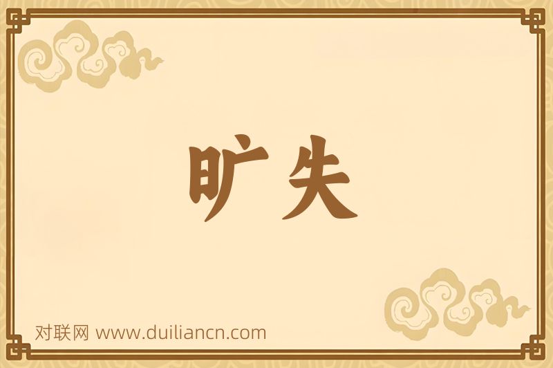 旷失词语的意思