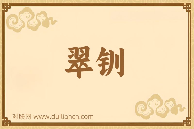 翠钏词语的意思