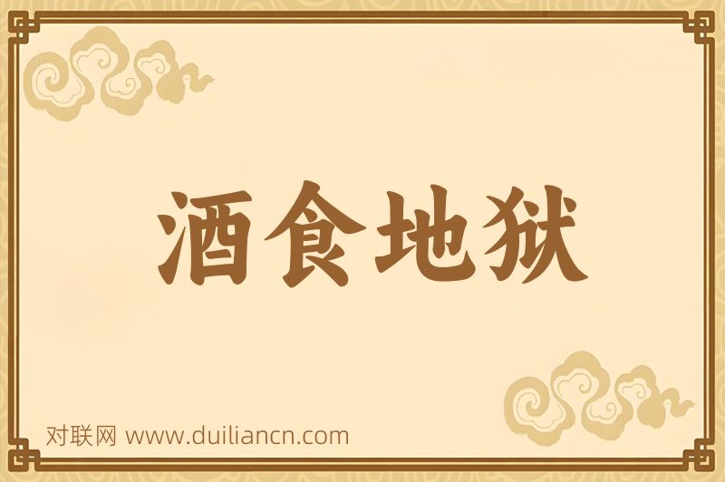 酒食地狱词语的意思