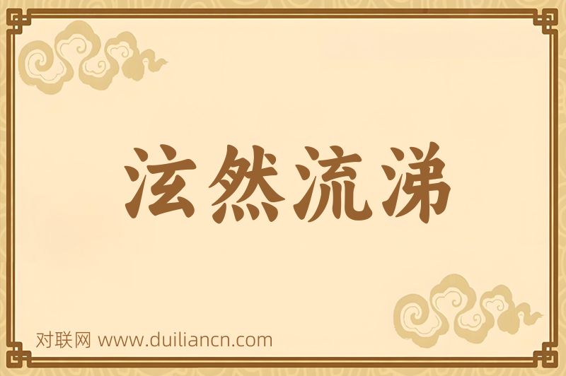 泫然流涕词语的意思