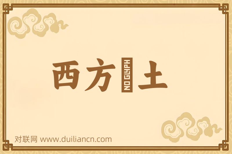 西方浄土词语的意思