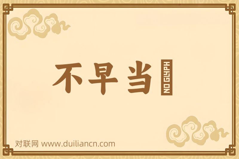 不早当晩词语的意思