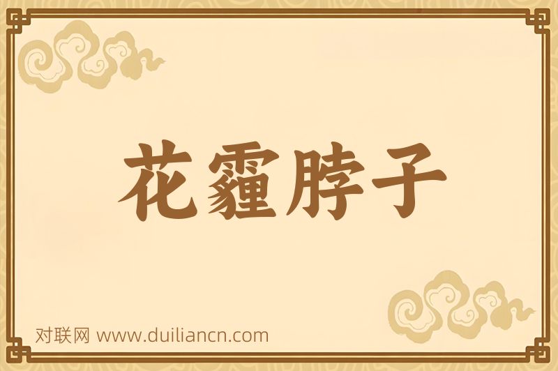 花霾脖子词语的意思