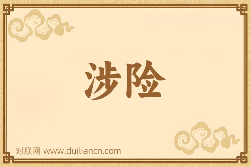 涉险词语的意思