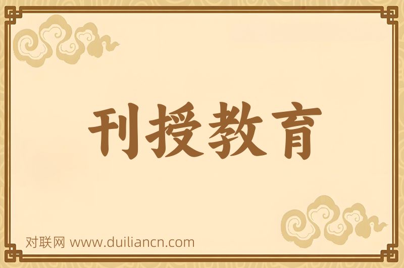 刊授教育词语的意思