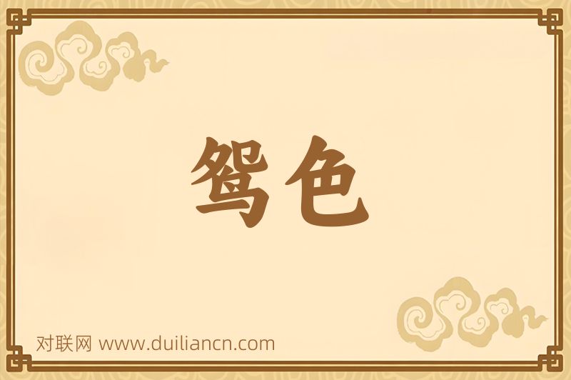 鸳色词语的意思