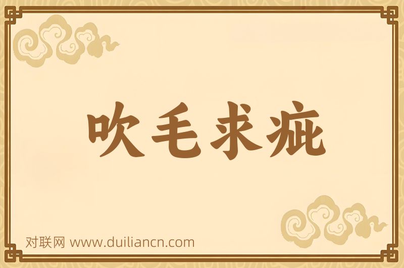 吹毛求疵词语的意思