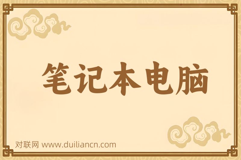 笔记本电脑词语的意思