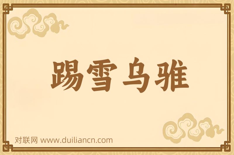 踢雪乌骓词语的意思