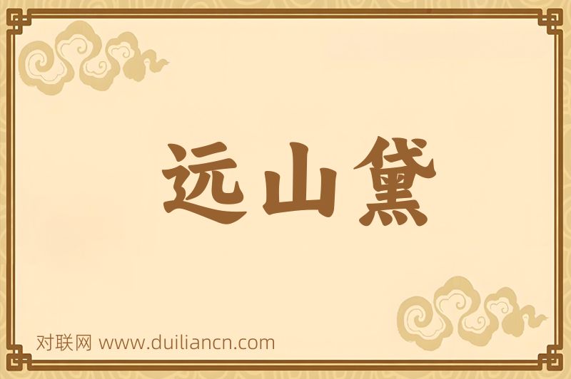 远山黛词语的意思