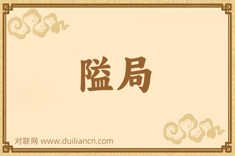 隘局词语的意思