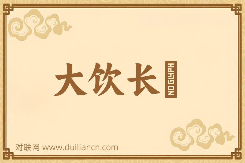 大饮长歠词语的意思