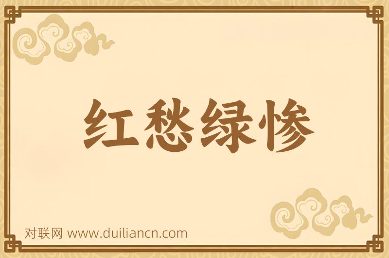 红愁绿惨词语的意思