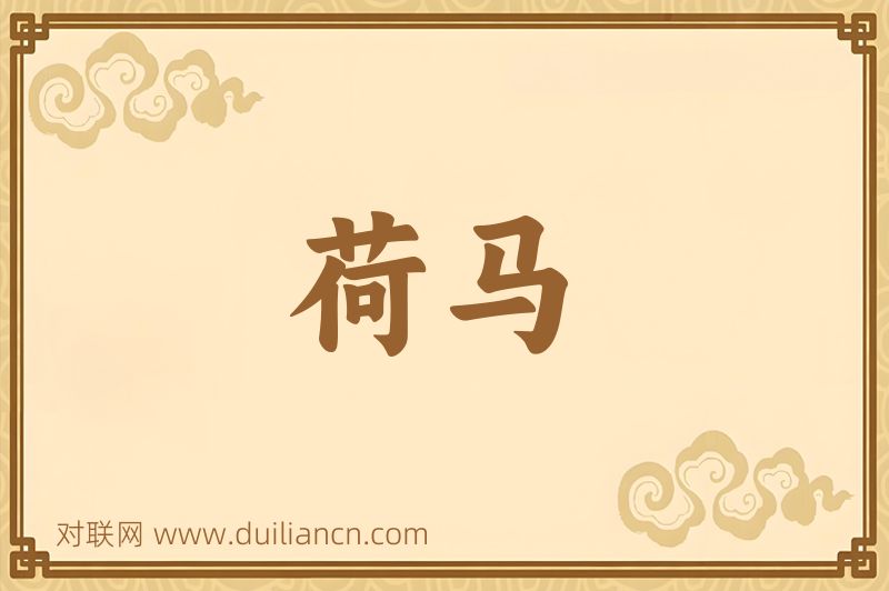 荷马词语的意思