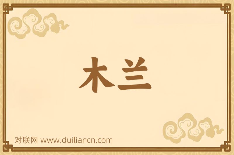 木兰词语的意思