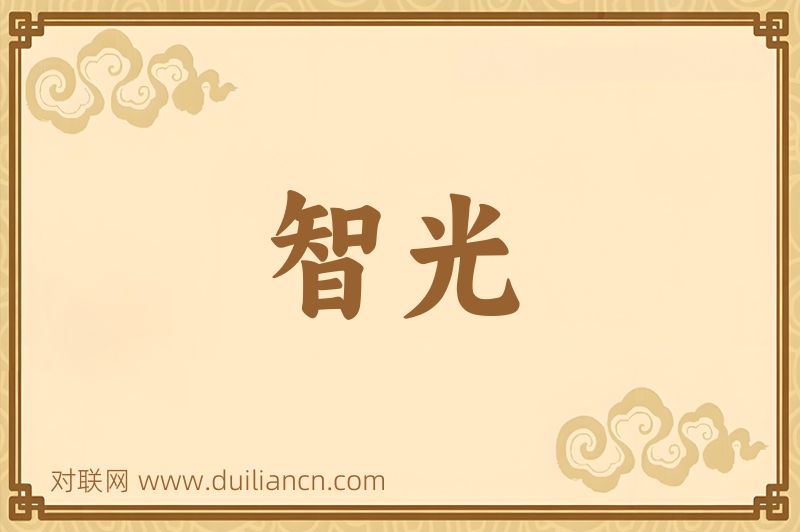 智光词语的意思