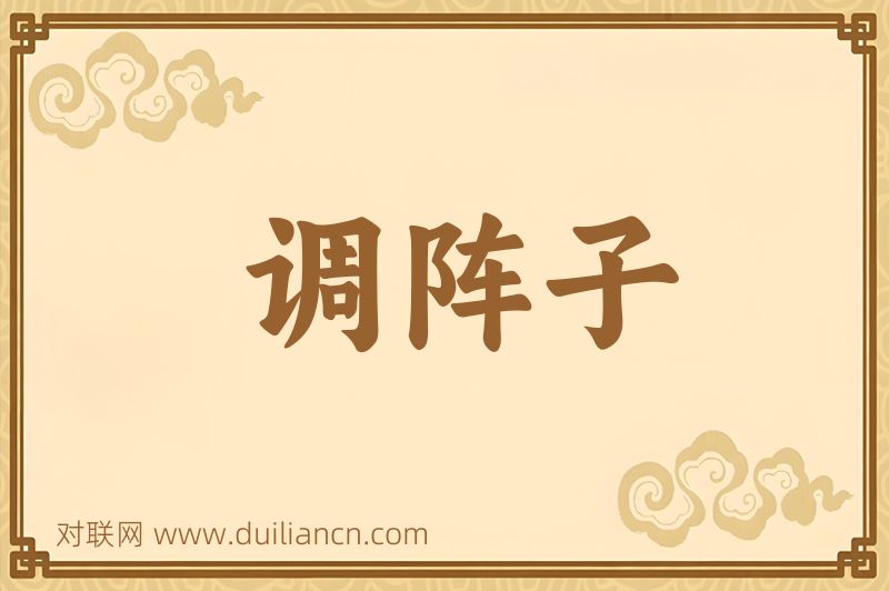 调阵子词语的意思