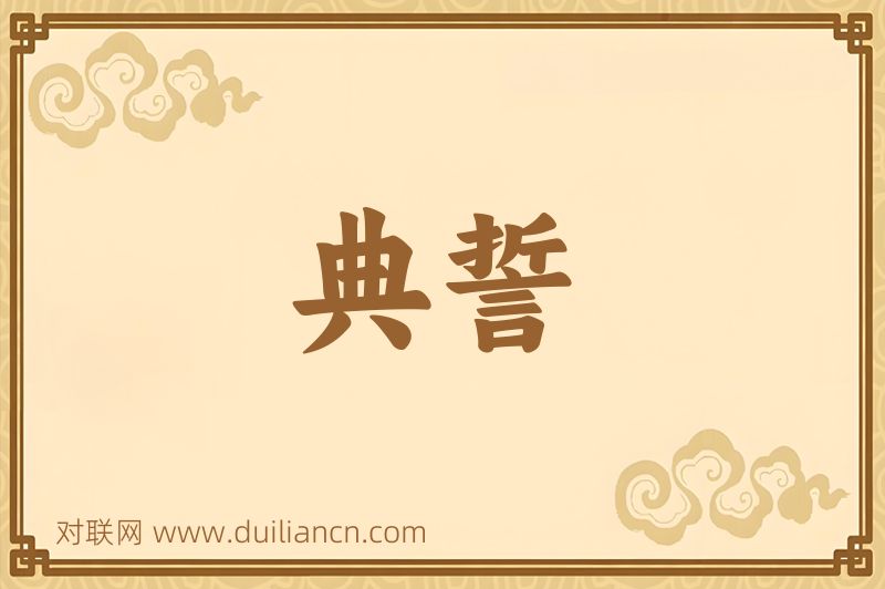 典誓词语的意思