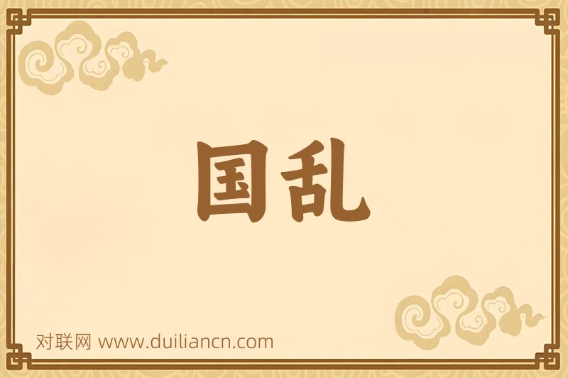 国乱词语的意思