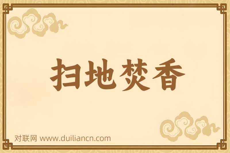扫地焚香词语的意思