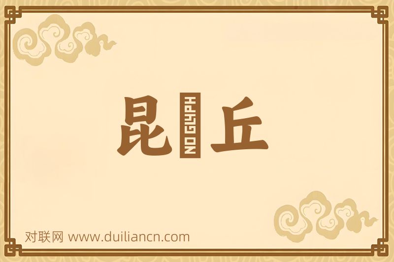 昆崘丘词语的意思