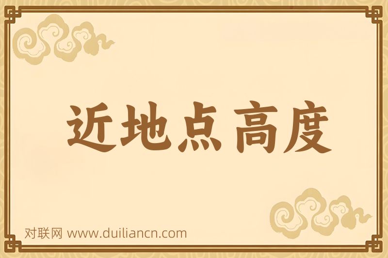 近地点高度词语的意思
