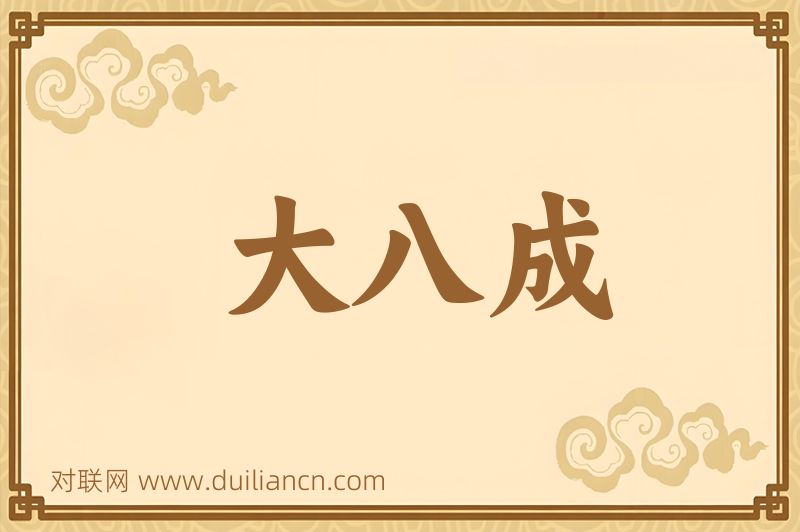 大八成词语的意思