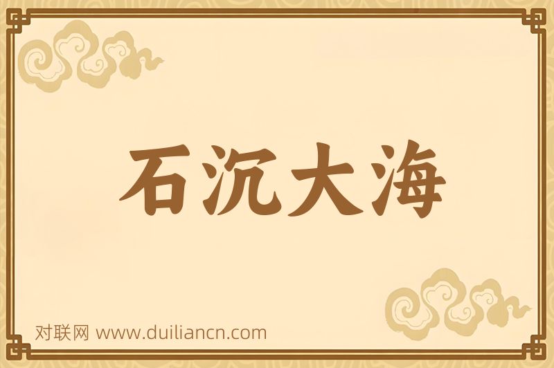 石沉大海词语的意思