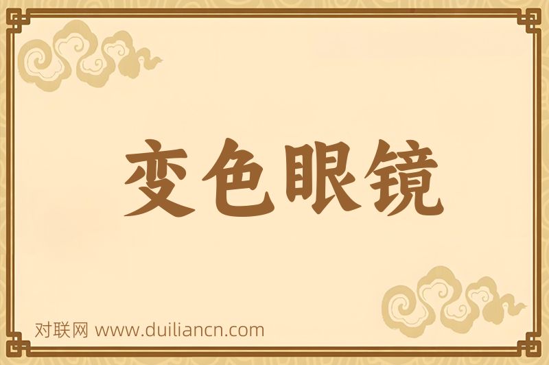 变色眼镜词语的意思