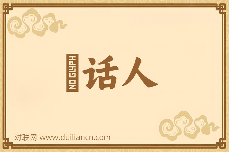 説话人词语的意思