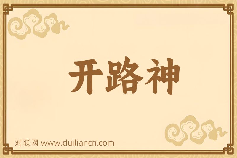 开路神词语的意思