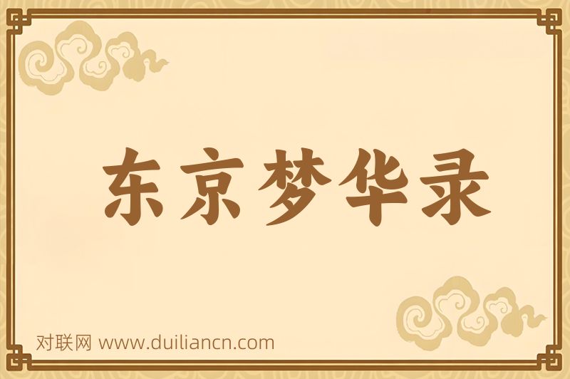 东京梦华录词语的意思