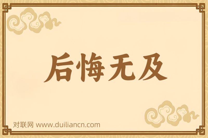 后悔无及词语的意思