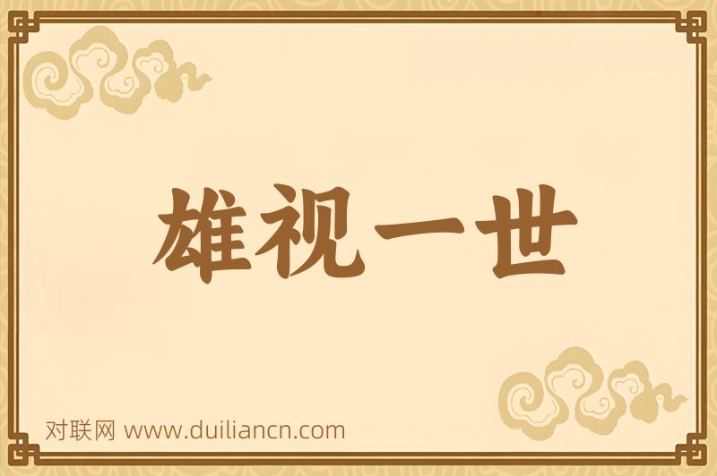 雄视一世词语的意思