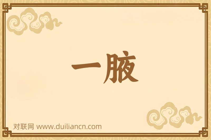 一腋词语的意思