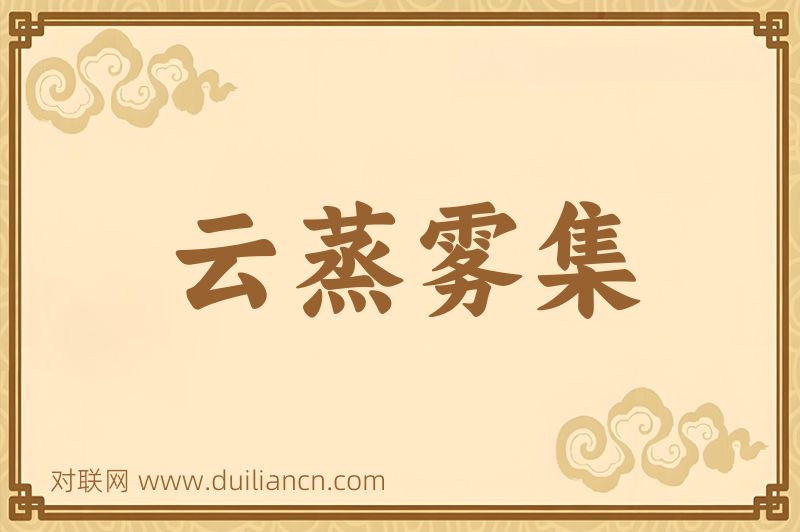 云蒸雾集词语的意思
