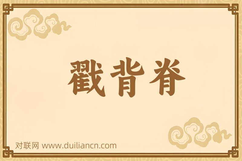 戳背脊词语的意思